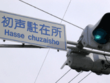 intersection named Hasse chuzaisho