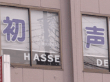 a dentist's office named Hasse shika